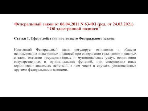 Федеральный закон от 06.04.2011 N 63-ФЗ (ред. от 24.03.2021) "Об электронной