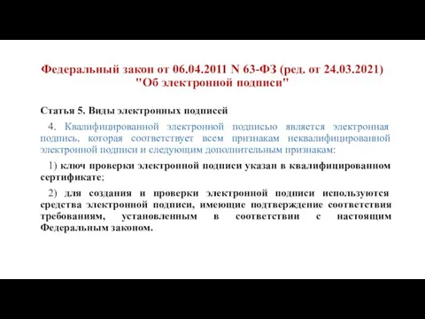 Федеральный закон от 06.04.2011 N 63-ФЗ (ред. от 24.03.2021) "Об электронной