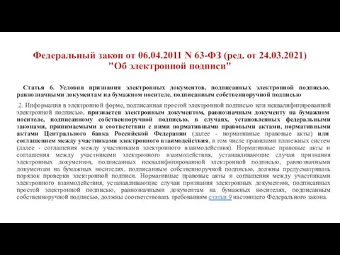 Федеральный закон от 06.04.2011 N 63-ФЗ (ред. от 24.03.2021) "Об электронной