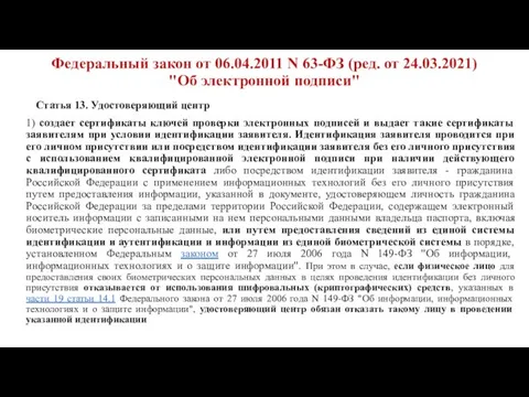 Федеральный закон от 06.04.2011 N 63-ФЗ (ред. от 24.03.2021) "Об электронной