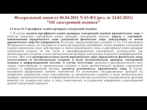 Федеральный закон от 06.04.2011 N 63-ФЗ (ред. от 24.03.2021) "Об электронной