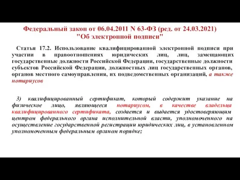 Федеральный закон от 06.04.2011 N 63-ФЗ (ред. от 24.03.2021) "Об электронной