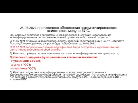 25.06.2021 произведено обновление автоматизированного клиентского модуля ЕИС. Обновление включает в себя