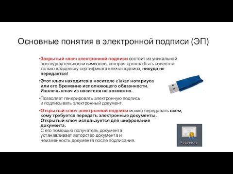 Закрытый ключ электронной подписи состоит из уникальной последовательности символов, которая должна