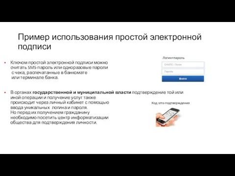 Ключом простой электронной подписи можно считать SMS-пароль или одноразовые пароли с