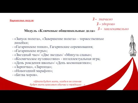 Модуль «Ключевые общешкольные дела» «Запуск полета», «Завершение полета» - торжественные линейки;