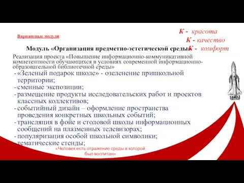 Модуль «Организация предметно-эстетической среды» Реализация проекта «Повышение информационно-коммуникативной компетентности обучающихся в