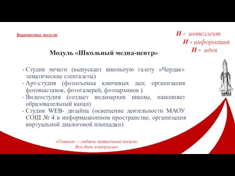 Модуль «Школьный медиа-центр» Студия печати (выпускает школьную газету «Чердак» тематические стенгазеты)