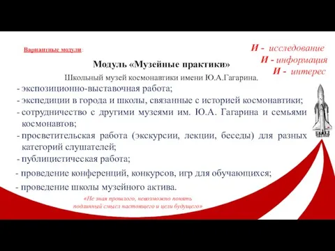 Модуль «Музейные практики» Школьный музей космонавтики имени Ю.А.Гагарина. экспозиционно-выставочная работа; экспедиции