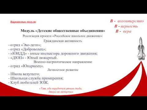 Модуль «Детские общественные объединения» Реализация проекта «Российское школьное движение»: Гражданская активность