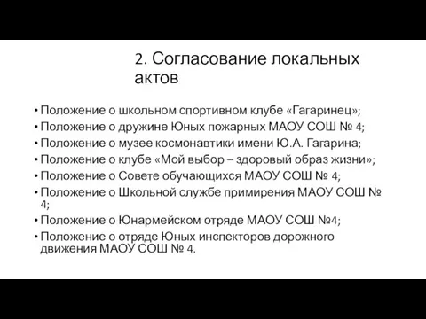 2. Согласование локальных актов Положение о школьном спортивном клубе «Гагаринец»; Положение