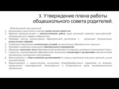 3. Утверждение плана работы общешкольного совета родителей. Общешкольный совет родителей: Координирует