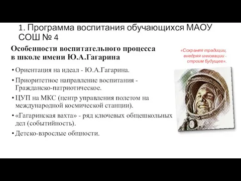 Особенности воспитательного процесса в школе имени Ю.А.Гагарина Ориентация на идеал -