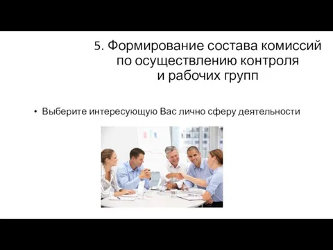 5. Формирование состава комиссий по осуществлению контроля и рабочих групп Выберите интересующую Вас лично сферу деятельности