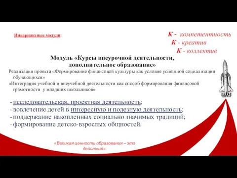 Модуль «Курсы внеурочной деятельности, дополнительное образование» Реализация проекта «Формирование финансовой культуры