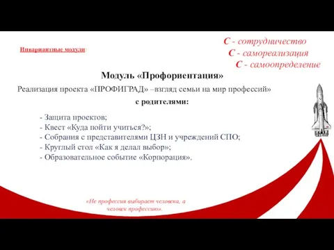 Модуль «Профориентация» Реализация проекта «ПРОФИГРАД» –взгляд семьи на мир профессий» с