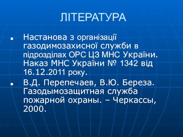 ЛІТЕРАТУРА Настанова з організації газодимозахисної служби в підрозділах ОРС ЦЗ МНС