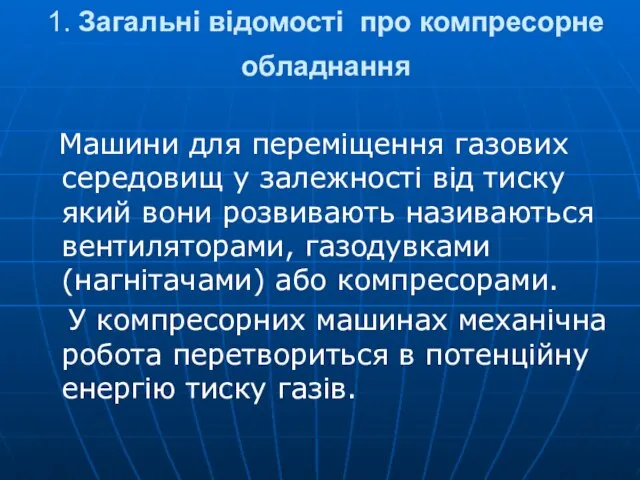 1. Загальні відомості про компресорне обладнання Машини для переміщення газових середовищ