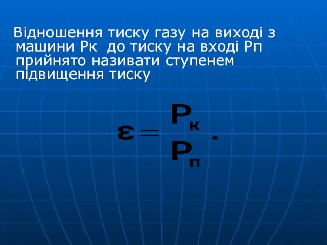 Відношення тиску газу на виході з машини Pк до тиску на