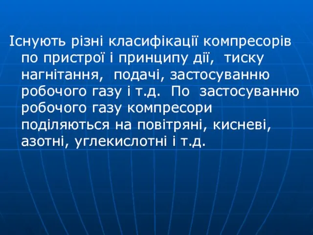 Існують різні класифікації компресорів по пристрої і принципу дії, тиску нагнітання,