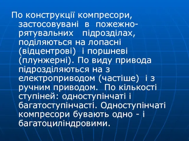 По конструкції компресори, застосовувані в пожежно-рятувальних підрозділах, поділяються на лопасні (відцентрові)