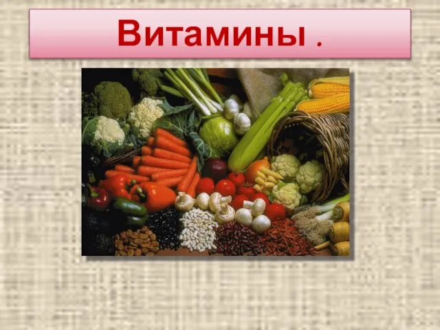 Витамины .