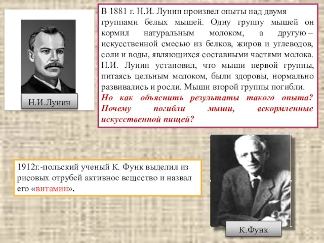 1912г.-польский ученый К. Функ выделил из рисовых отрубей активное вещество и