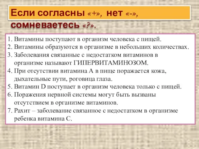 1. Витамины поступают в организм человека с пищей. 2. Витамины образуются