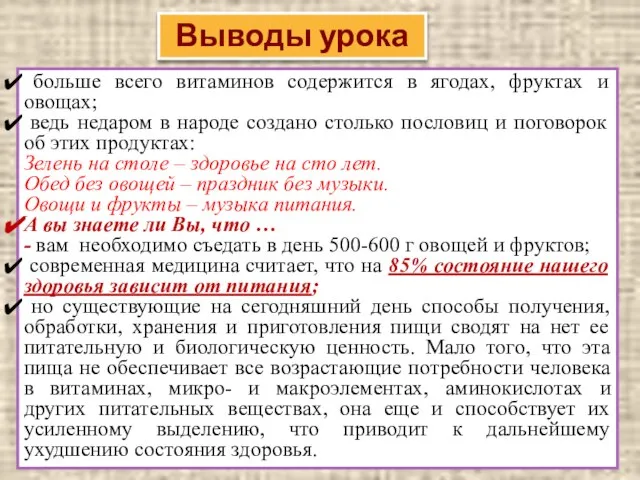 Выводы урока больше всего витаминов содержится в ягодах, фруктах и овощах;