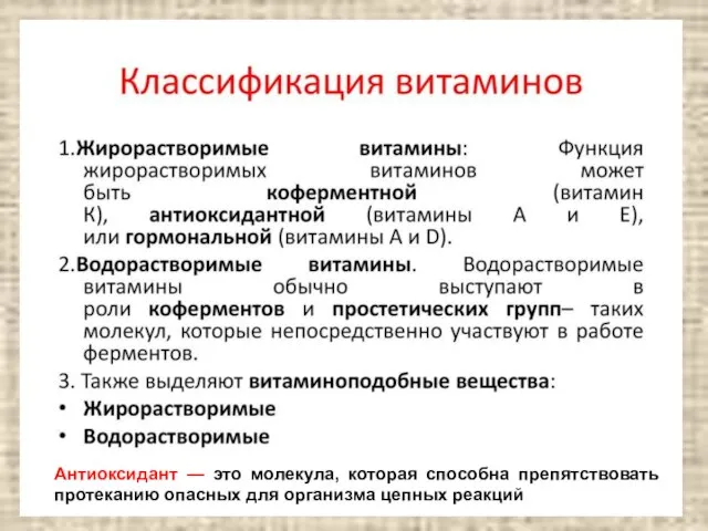 Антиоксидант — это молекула, которая способна препятствовать протеканию опасных для организма цепных реакций