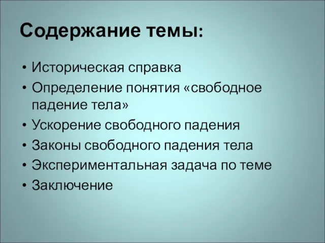 Содержание темы: Историческая справка Определение понятия «свободное падение тела» Ускорение свободного