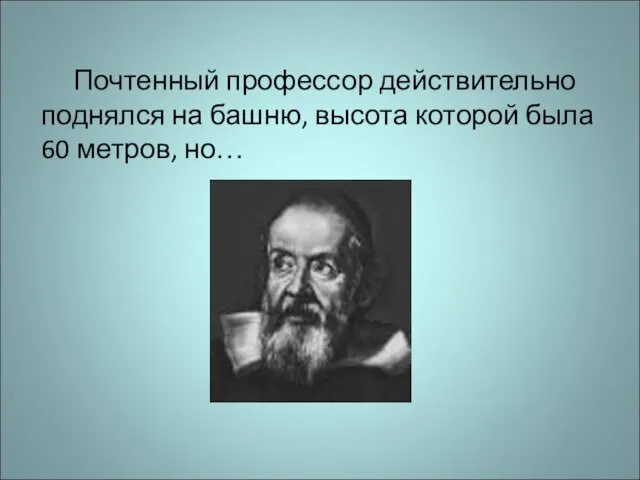 Почтенный профессор действительно поднялся на башню, высота которой была 60 метров, но…