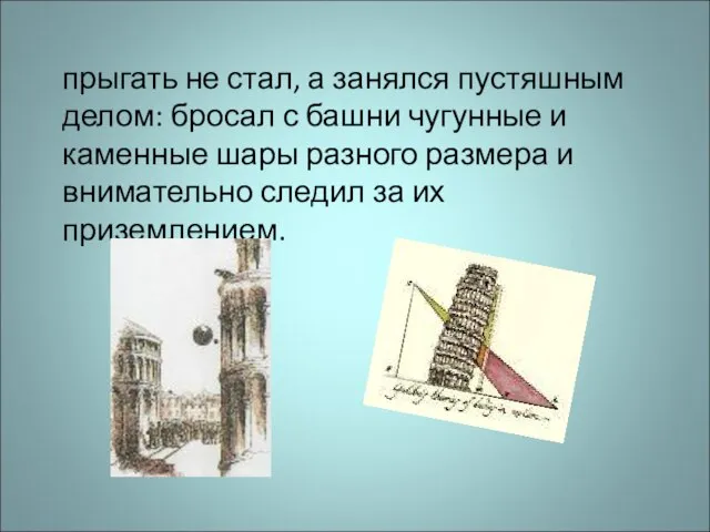 прыгать не стал, а занялся пустяшным делом: бросал с башни чугунные