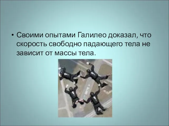 Своими опытами Галилео доказал, что скорость свободно падающего тела не зависит от массы тела.