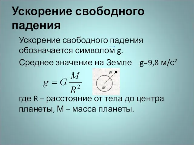 Ускорение свободного падения Ускорение свободного падения обозначается символом g. Среднее значение