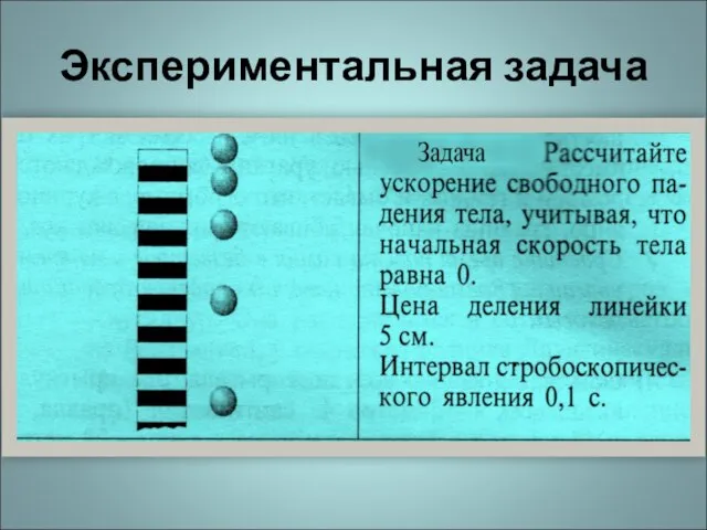 Экспериментальная задача