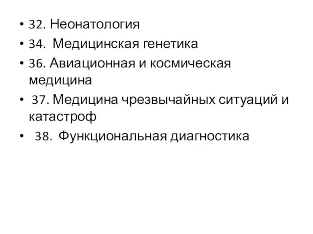 32. Неонатология 34. Медицинская генетика 36. Авиационная и космическая медицина 37.