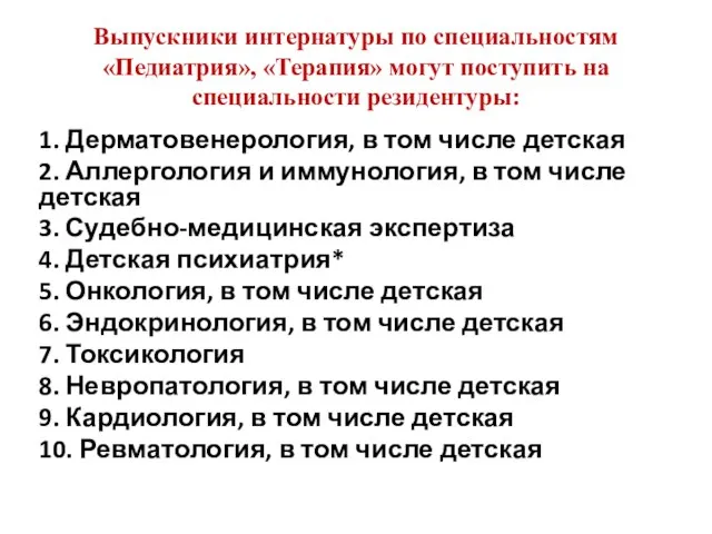 Выпускники интернатуры по специальностям «Педиатрия», «Терапия» могут поступить на специальности резидентуры: