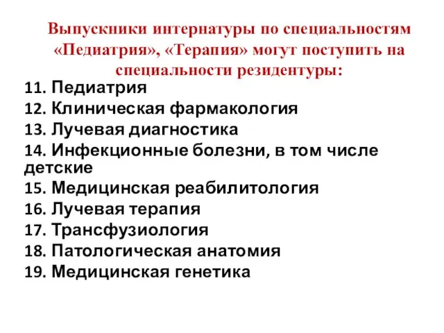 11. Педиатрия 12. Клиническая фармакология 13. Лучевая диагностика 14. Инфекционные болезни,