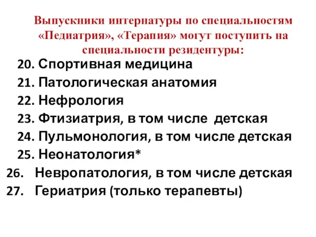 20. Спортивная медицина 21. Патологическая анатомия 22. Нефрология 23. Фтизиатрия, в