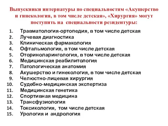 Выпускники интернатуры по специальностям «Акушерство и гинекология, в том числе детская»,