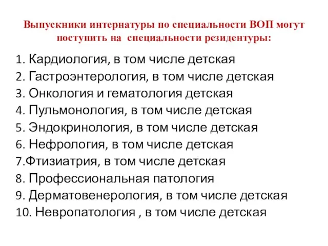 1. Кардиология, в том числе детская 2. Гастроэнтерология, в том числе