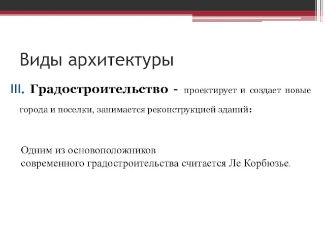 Виды архитектуры Градостроительство - проектирует и создает новые города и поселки,