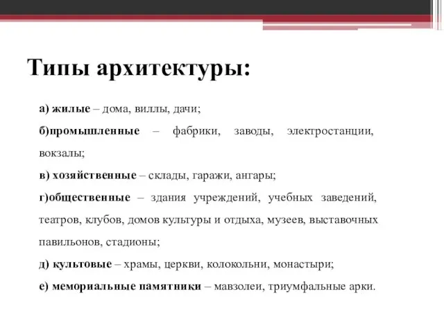 Типы архитектуры: а) жилые – дома, виллы, дачи; б)промышленные – фабрики,