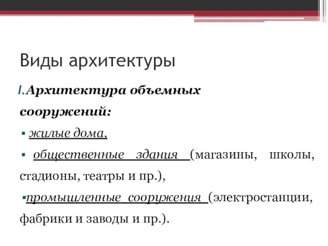 Виды архитектуры Архитектура объемных сооружений: жилые дома, общественные здания (магазины, школы,