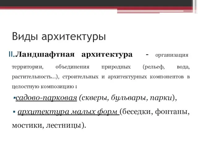 Виды архитектуры Ландшафтная архитектура - организация территории, объединения природных (рельеф, вода,