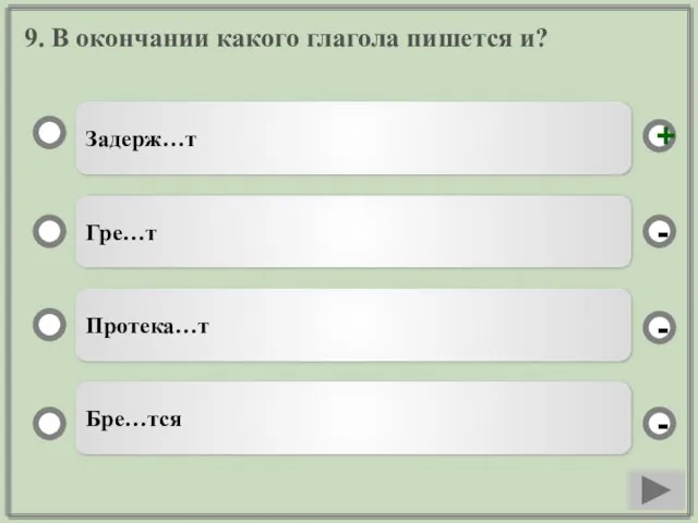 9. В окончании какого глагола пишется и? Задерж…т Гре…т Протека…т Бре…тся - - + -