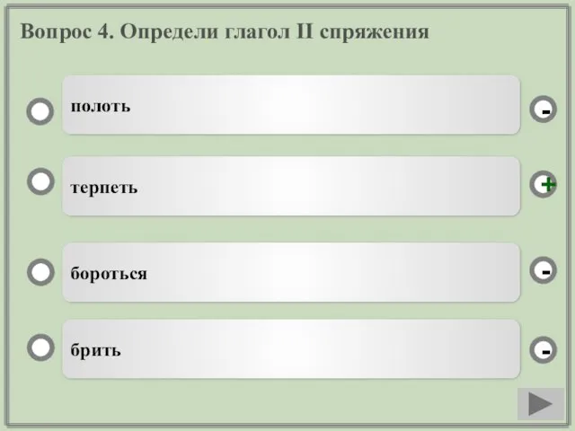 Вопрос 4. Определи глагол II спряжения терпеть бороться брить полоть - - + -