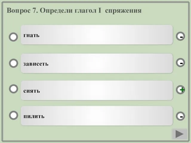 Вопрос 7. Определи глагол I спряжения сиять зависеть пилить гнать - - + -