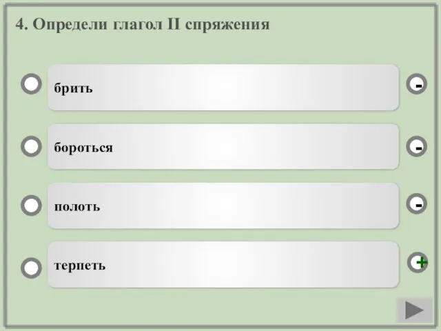 4. Определи глагол II спряжения брить бороться полоть терпеть - - + -